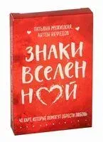 Знаки вселенной. 40 карт, которые помогут обрести любовь - Татьяна Мужицкая, Антон Нефедов - 2024 год