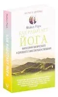 Как работает йога. Философия физического и духовного самосовершенствования - Майкл Роуч - 2019 год