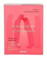 Психология сближения. 50 важных вопросов психологу о знакомствах, влюбленности, браке и кризисах - Павел Зыгмантович - 2026 год