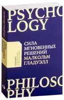 Сила мгновенных решений. Интуиция как навык - Малкольм Гладуэлл - 2021 год