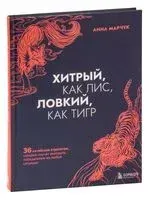 Хитрый, как лис, ловкий, как тигр - Анна Марчук - 2023 год