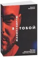 Я манипулирую тобой. Методы противодействия скрытому влиянию - Никита Непряхин - 2021 год