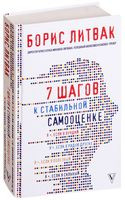7 шагов к стабильной самооценке - Борис Литвак - 2020 год
