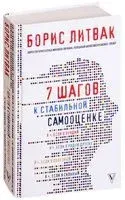 7 шагов к стабильной самооценке - Борис Литвак - 2020 год