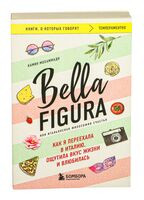 Bella Figura, или Итальянская философия счастья. Как я переехала в Италию, ощутила вкус жизни и влюбилась - Камин Мохаммади - 2025 год