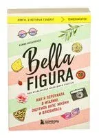 Bella Figura, или Итальянская философия счастья. Как я переехала в Италию, ощутила вкус жизни и влюбилась - Камин Мохаммади - 2025 год