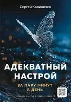 Адекватный настрой - Сергей Калиничев - 2025 год