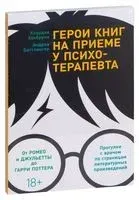 Герои книг на приеме у психотерапевта. Прогулки с врачом по страницам литературных произведений - Андреа Боттлингер, Клаудия Хохбрунн - 2021 год
