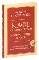 Кафе на краю земли. Возвращение в кафе - Джон Стрелеки - 2021 год