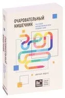 Очаровательный кишечник. Как самый могущественный орган управляет нами - Джулия Эндерс - 2020 год