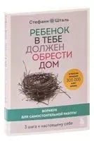 Ребенок в тебе должен обрести дом. Воркбук для самостоятельной работы - Стефани Шталь - 2023 год