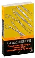 Семь возрастов смерти. Путешествие судмедэксперта по жизни - Ричард Шеперд - 2024 год