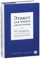 Этикет для юного джентльмена - Джон Бриджес, Брайан Кертис - 2018 год