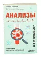 Анализы. Что означают результаты исследований - Андрей Звонков - 2022 год