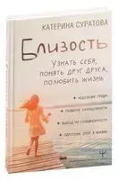 Близость. Узнать себя, понять друг друга, полюбить жизнь - Катерина Суратова - 2023 год