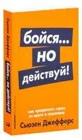 Бойся...но действуй! Как превратить страх из врага в союзника - Сьюзен Джефферс - 2022 год