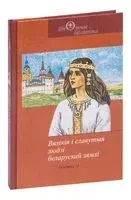 Вялікія і славутыя людзі беларускай зямлі. Частка 1 - 2022 год
