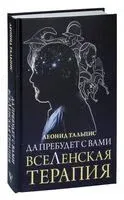 Да пребудет с вами всеЛенская терапия - Леонид Тальпис - 2024 год