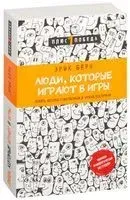 Люди, которые играют в игры. Психология человеческой судьбы - Эрик Берн - 2022 год
