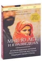 Мне 10 лет, и я разведена - Нуджуд Али, Дельфин Минуи - 2024 год