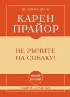 Не рычите на собаку! Книга о дрессировке людей, животных и самого себя - Карен Прайор - 2025 год