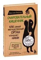 Очаровательный кишечник. Как самый могущественный орган управляет нами - Джулия Эндерс - 2025 год