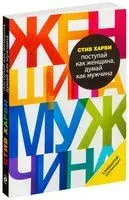 Поступай как женщина, думай как мужчина - Стив Харви - 2022 год