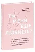 Ты меня ещё любишь? - Мишель Скин - 2021 год