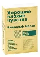Хорошие плохие чувства. Почему эволюция допускает тревожность, депрессию и другие психические расстройства - Рэндольф Несси - 2023 год