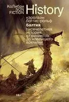 Балтия: Тысячелетняя история от викингов до новейшего времени - Кэролайн Боггис-Рольф - 2025 год