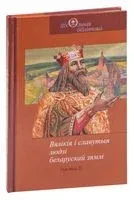 Вялікія і славутыя людзі беларускай зямлі. Частка 2 - 2022 год