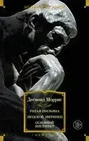 Голая обезьяна. Людской зверинец. Основной инстинкт - Десмонд Моррис - 2025 год