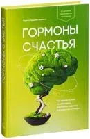 Гормоны счастья. Приучите свой мозг вырабатывать серотонин, дофамин, эндорфин и окситоцин - Лоретта Грациано Бройнинг - 2019 год
