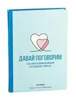 Давай поговорим. Как найти взаимопонимание в отношениях. Воркбук - Mindspa - 2025 год