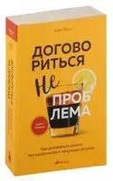 Договориться не проблема. Как добиваться своего без конфликтов и ненужных уступок - Крис Восс - 2024 год