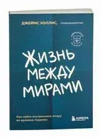 Жизнь между мирами - Джеймс Холлис - 2023 год