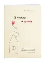 З табой я дома. Кніга пра тое, як кахаць адно аднаго і заставацца вернымі сабе - Ольга Примаченко - 2025 год