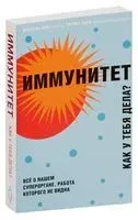 Иммунитет. Как у тебя дела? - Михаэль Хаух, Регина Хаух - 2021 год