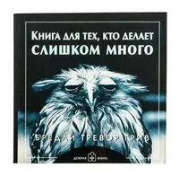 Книга для тех, кто делает слишком много - Бредли Грив - 2008 год