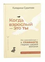 Когда взрослый – это ты. Из самозванца – в главного героя своей жизни - Катерина Суратова - 2025 год