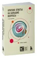 Краткие ответы на большие вопросы - Стивен Хокинг - 2026 год
