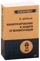 Манипулирование и защита от манипуляций - Виктор Шейнов - 2021 год
