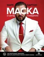 Маска: от жертвы к победителю - Марк Бартон - 2025 год