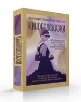 Метафорические карты. Киноподсказки - Надежда Железняк, Наталья Новикова - 2023 год