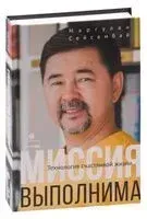 Миссия выполнима. Технология счастливой жизни - Маргулан Сейсембай - 2023 год
