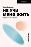 Не учи меня жить. Искусство работы с эмоциями - Алена Борьессон - 2024 год