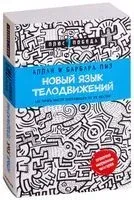 Новый язык телодвижений - Аллан Пиз, Барбара Пиз - 2022 год