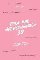 Пока мне не исполнилось 30. Что важно понять и сделать уже сейчас - Эллина Дейли - 2025 год