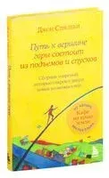 Путь к вершине горы состоит из подъемов и спусков - Джон Стрелеки - 2025 год