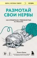 Размотай свои нервы. Научно доказанный способ разорвать порочный круг тревоги и страха - Жадсон Брюер - 2025 год